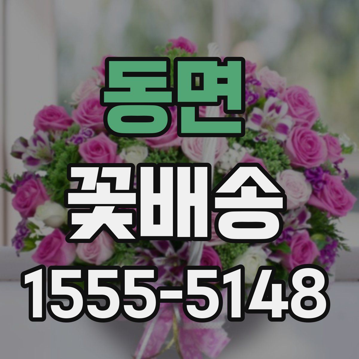 동면 꽃배송