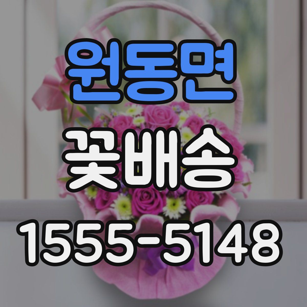 원동면 꽃배송