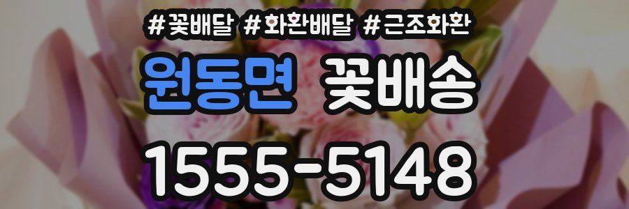원동면 꽃배송