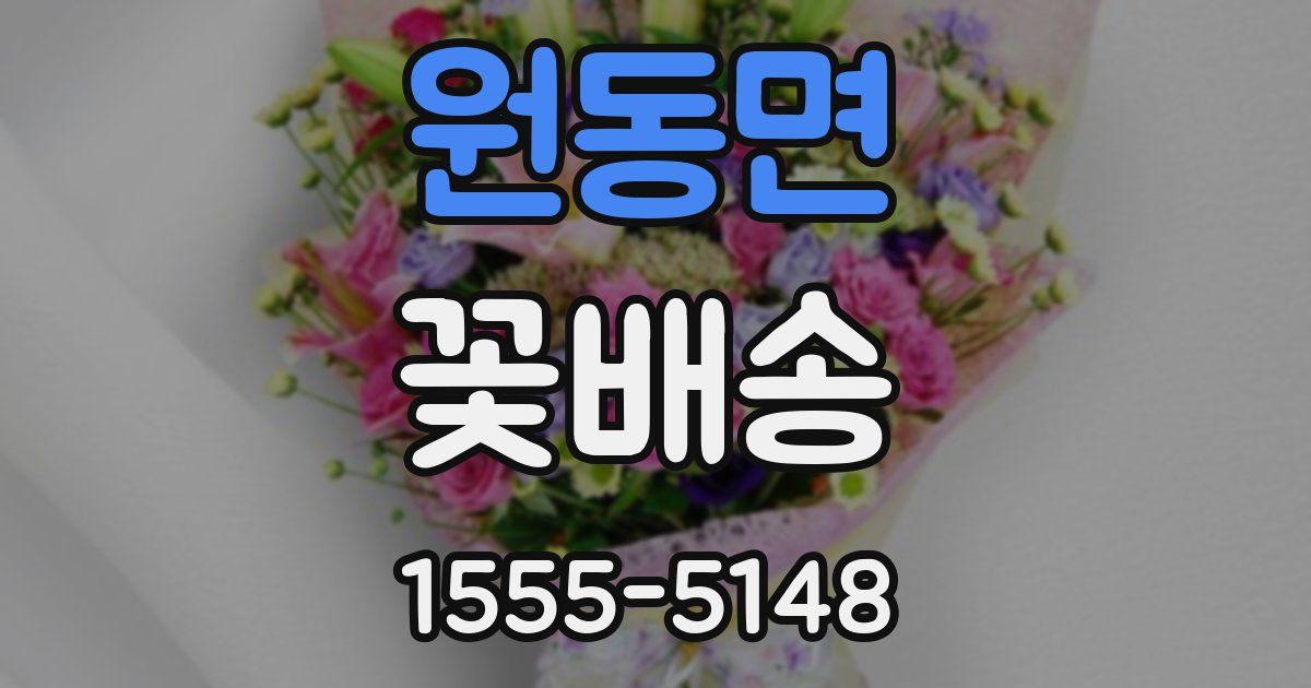 원동면 꽃배송