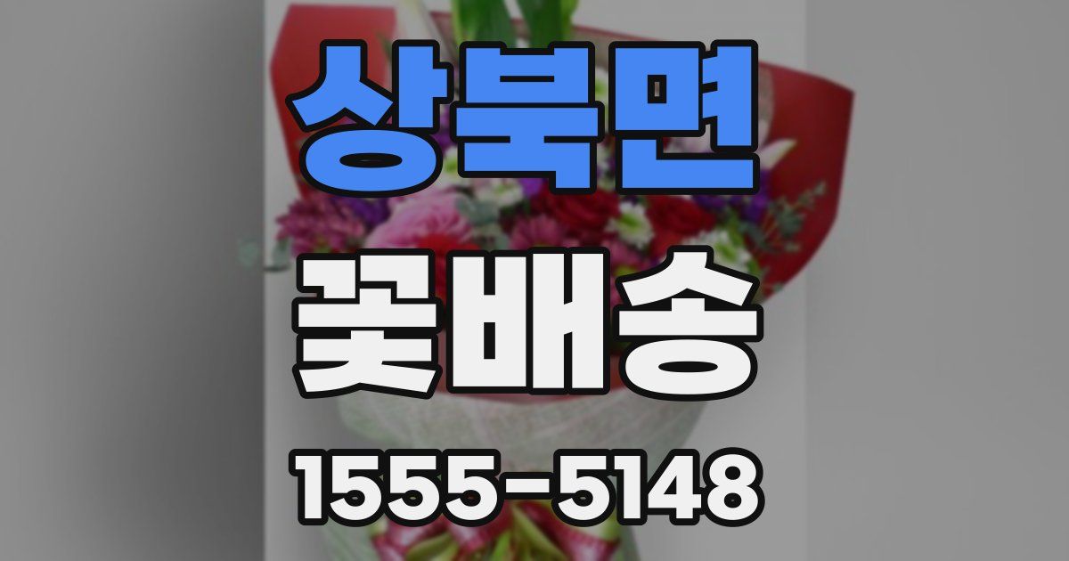 상북면 꽃배송