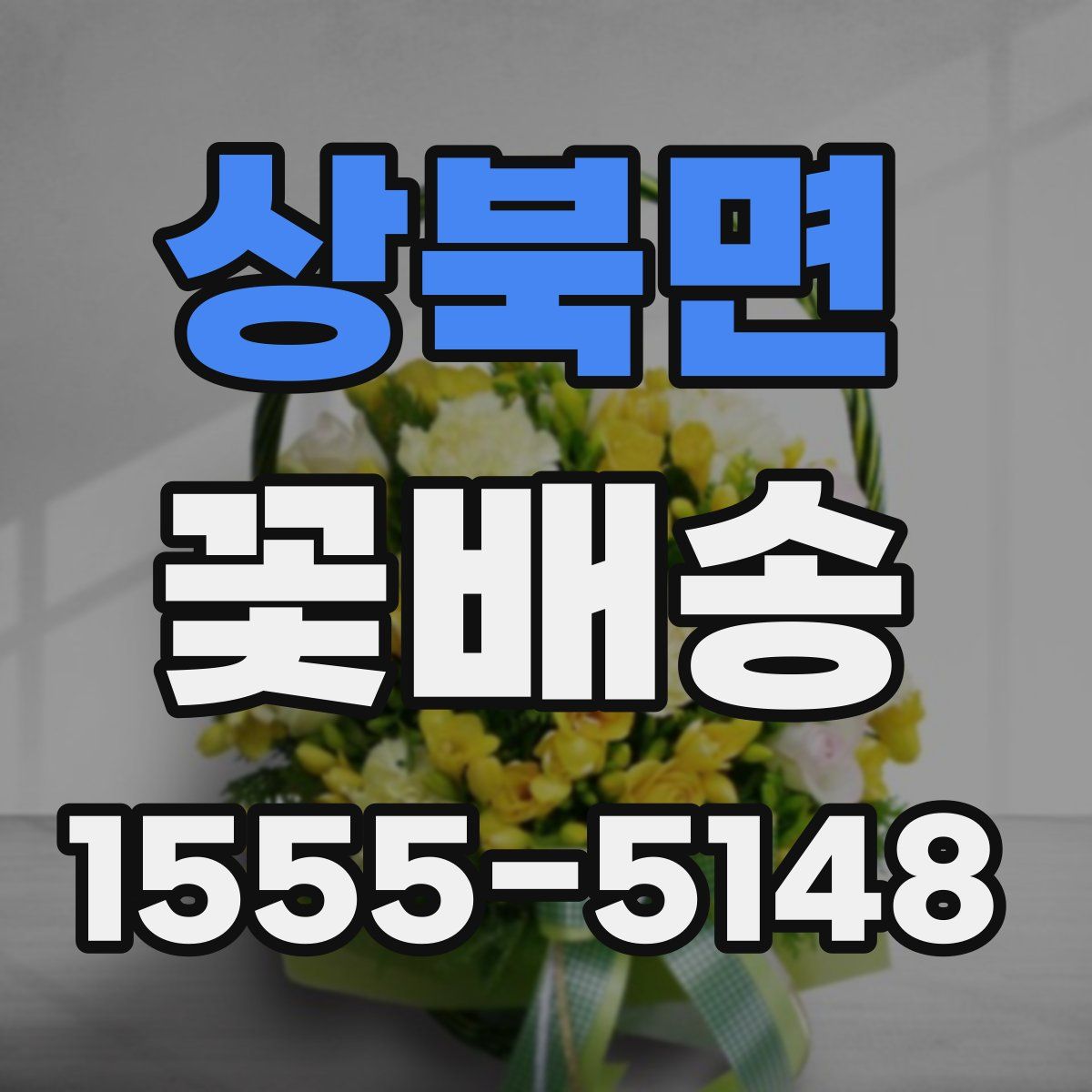 상북면 꽃배송