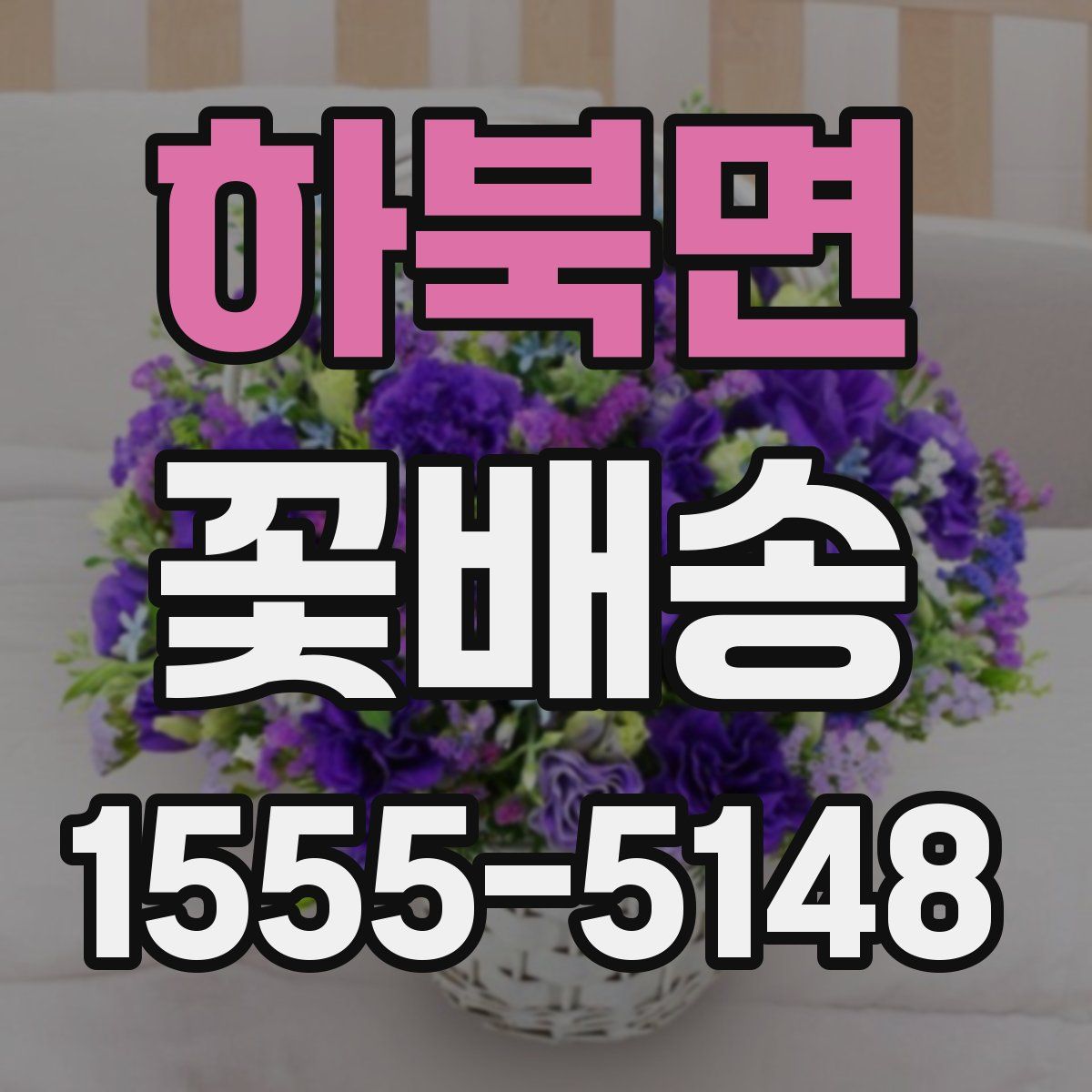 하북면 꽃배송