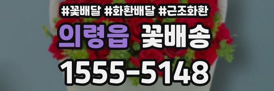 의령읍 꽃배송