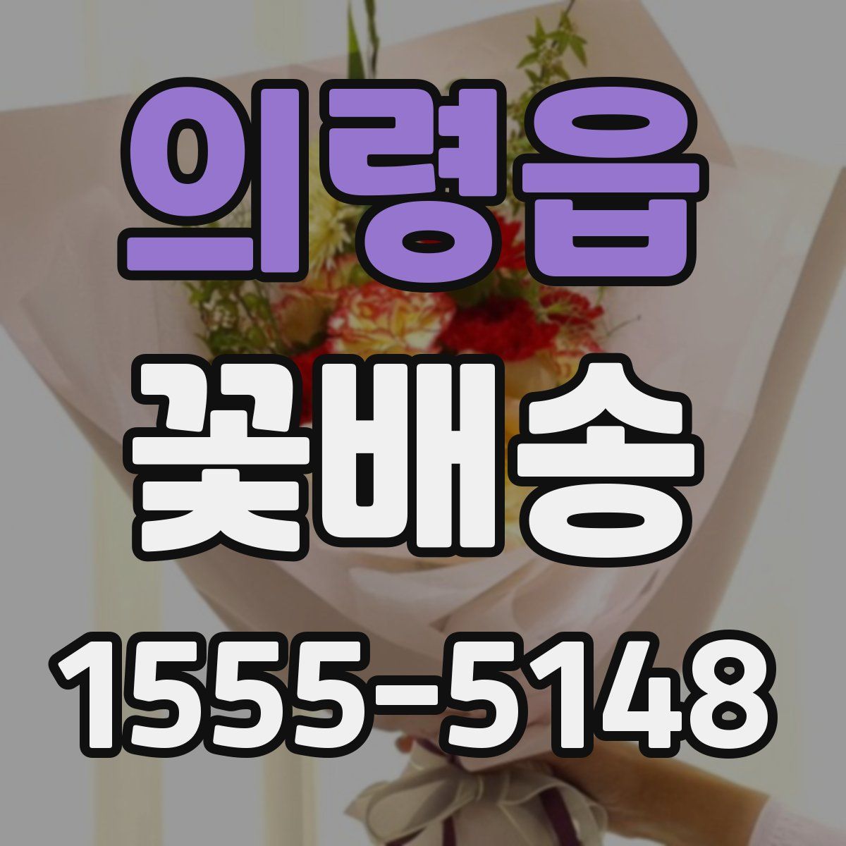 의령읍 꽃배송