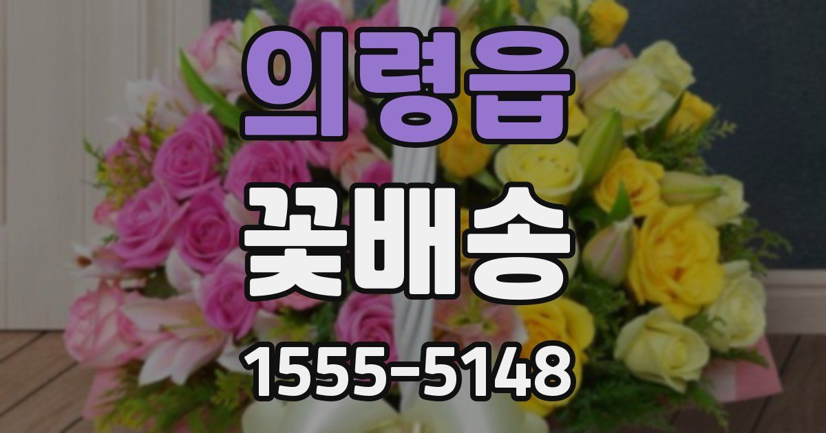 의령읍 꽃배송