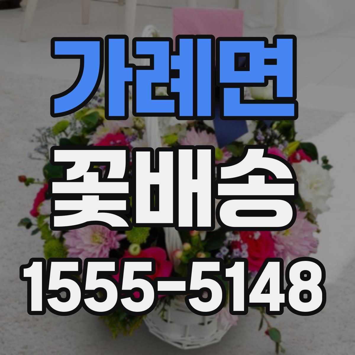 가례면 꽃배송