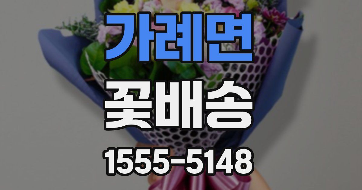 가례면 꽃배송
