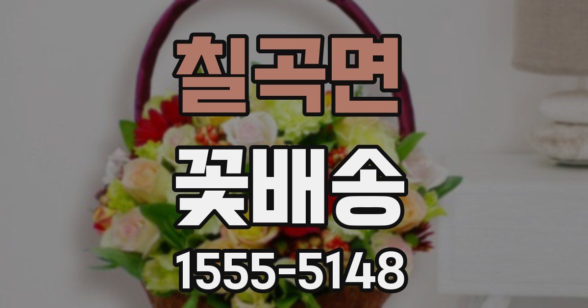 칠곡면 꽃배송