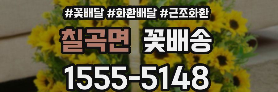 칠곡면 꽃배송