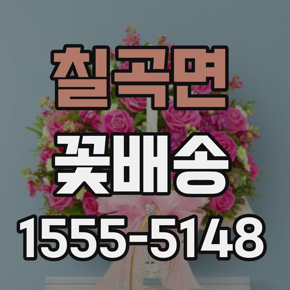 칠곡면 꽃배송
