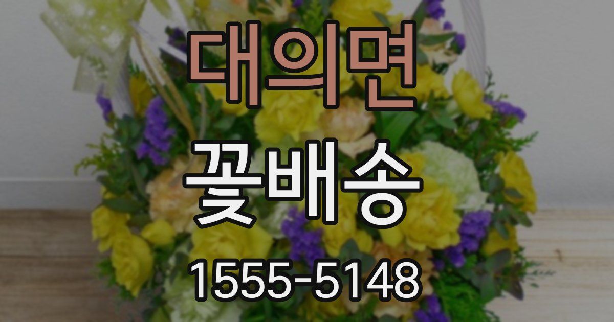 대의면 꽃배송
