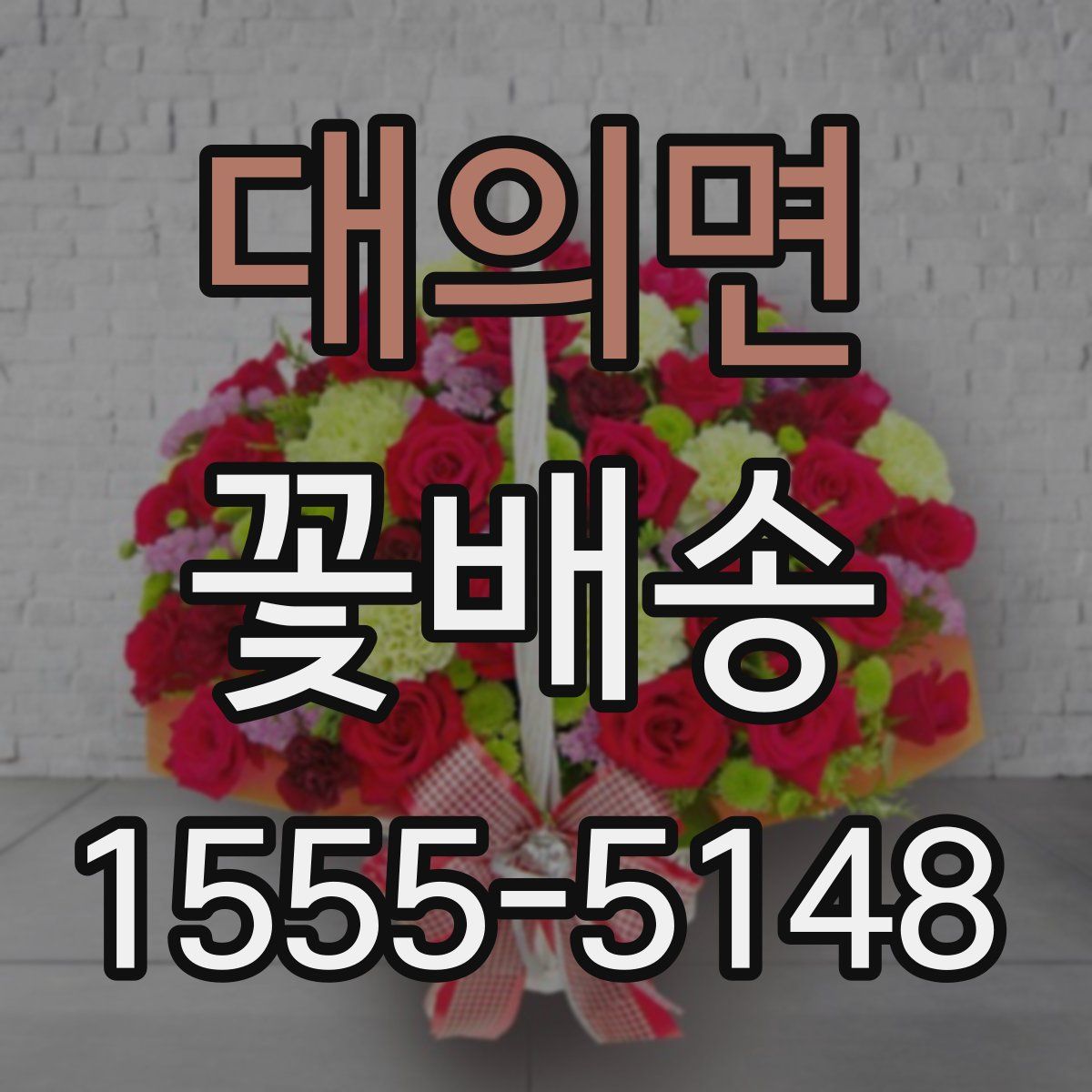 대의면 꽃배송