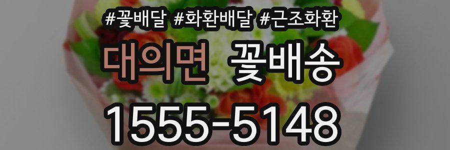 대의면 꽃배송