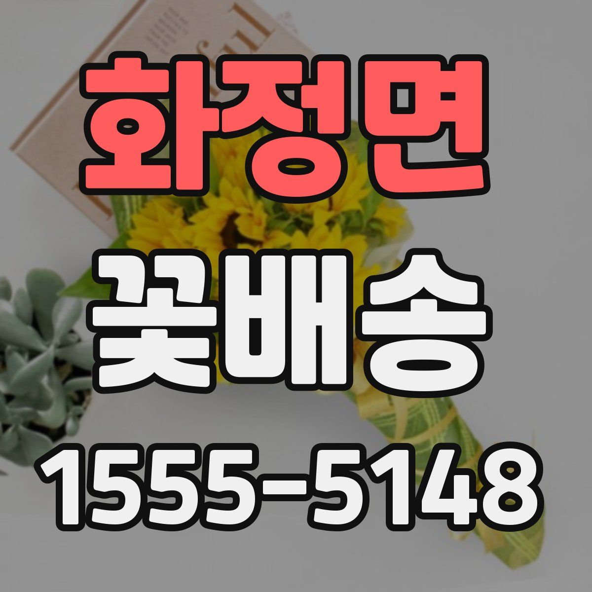 화정면 꽃배송