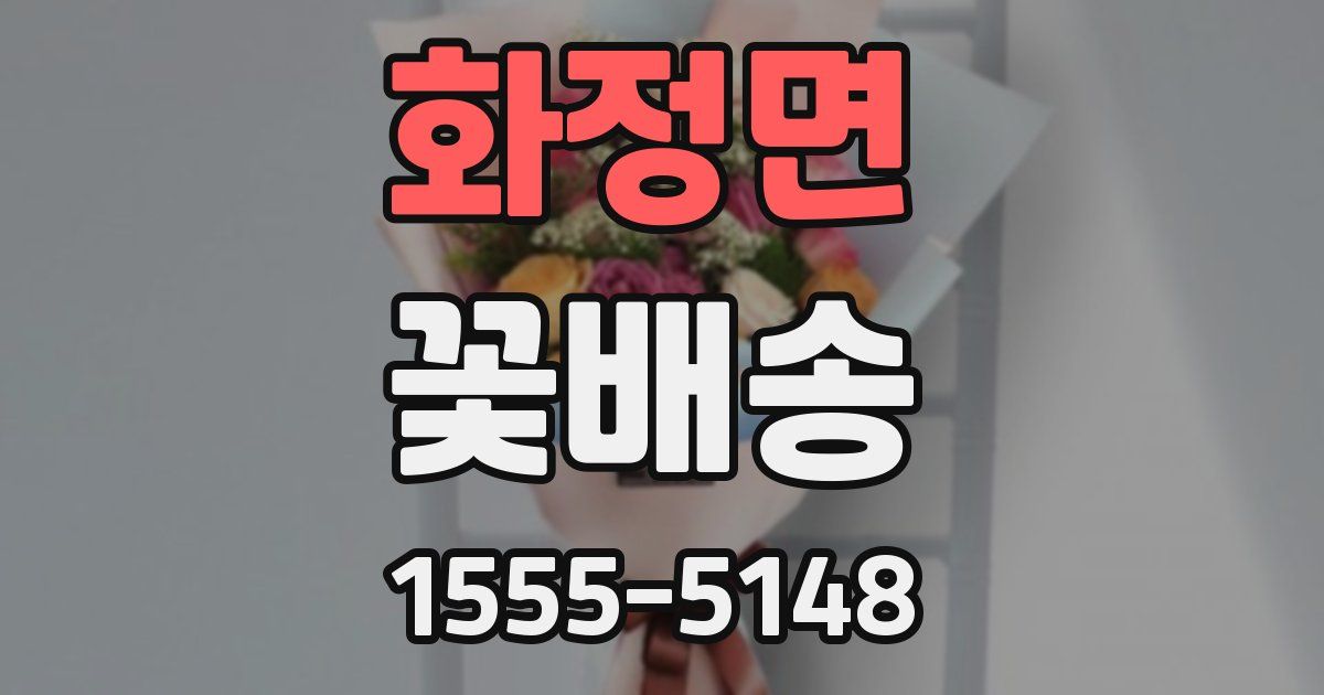 화정면 꽃배송