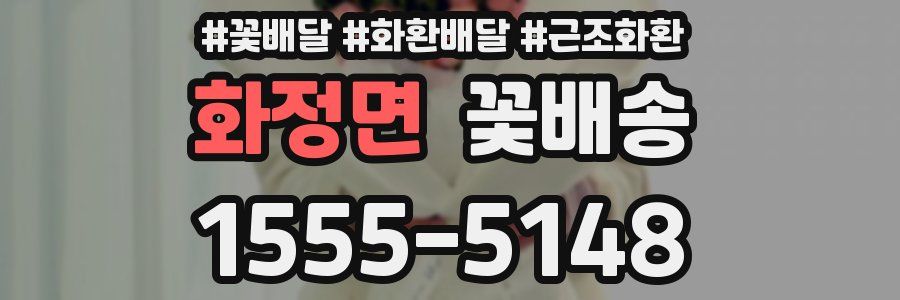 화정면 꽃배송