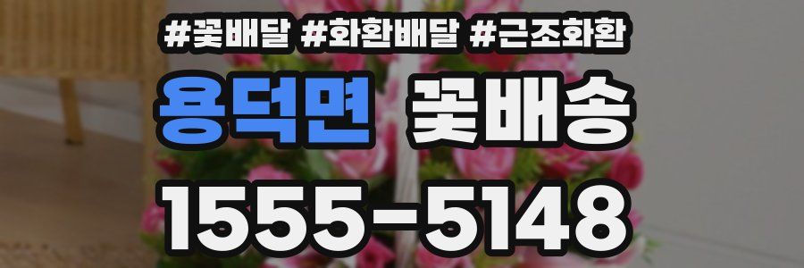 용덕면 꽃배송
