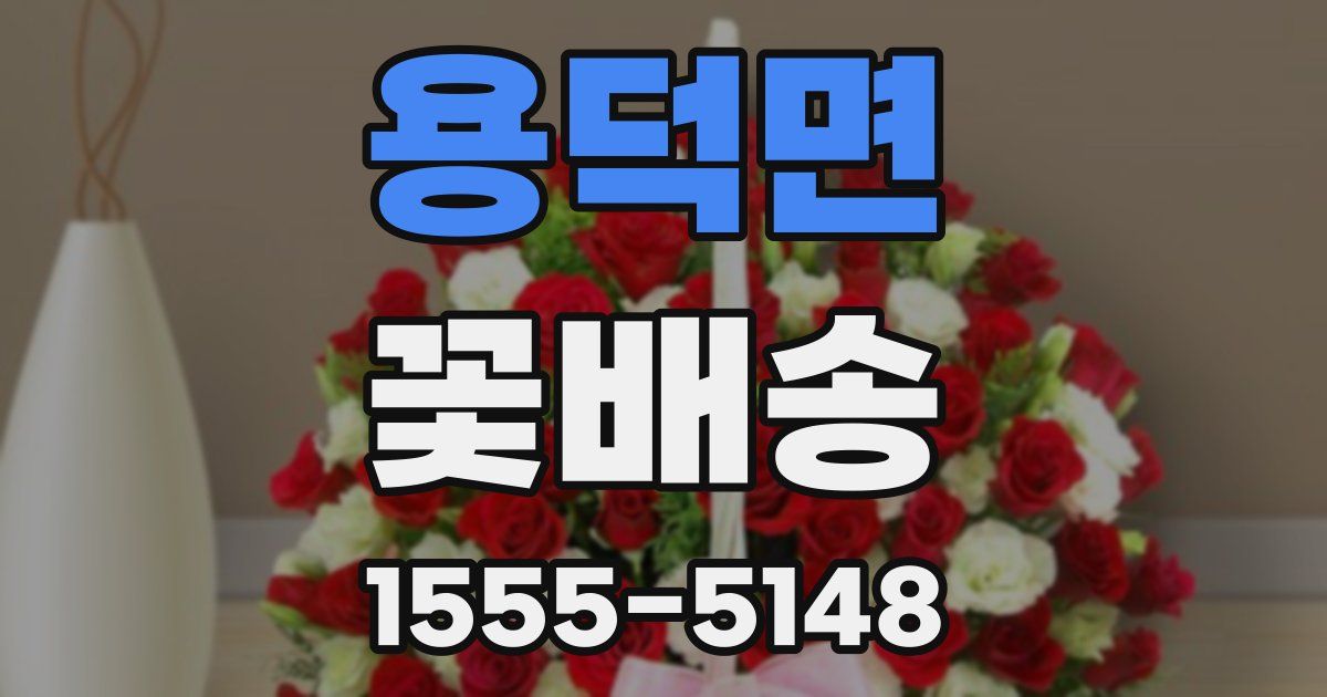 용덕면 꽃배송