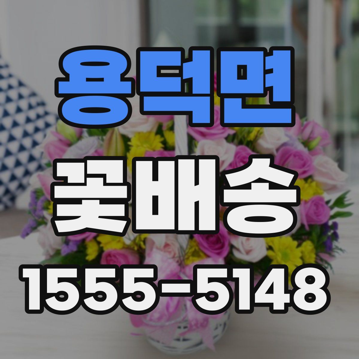 용덕면 꽃배송