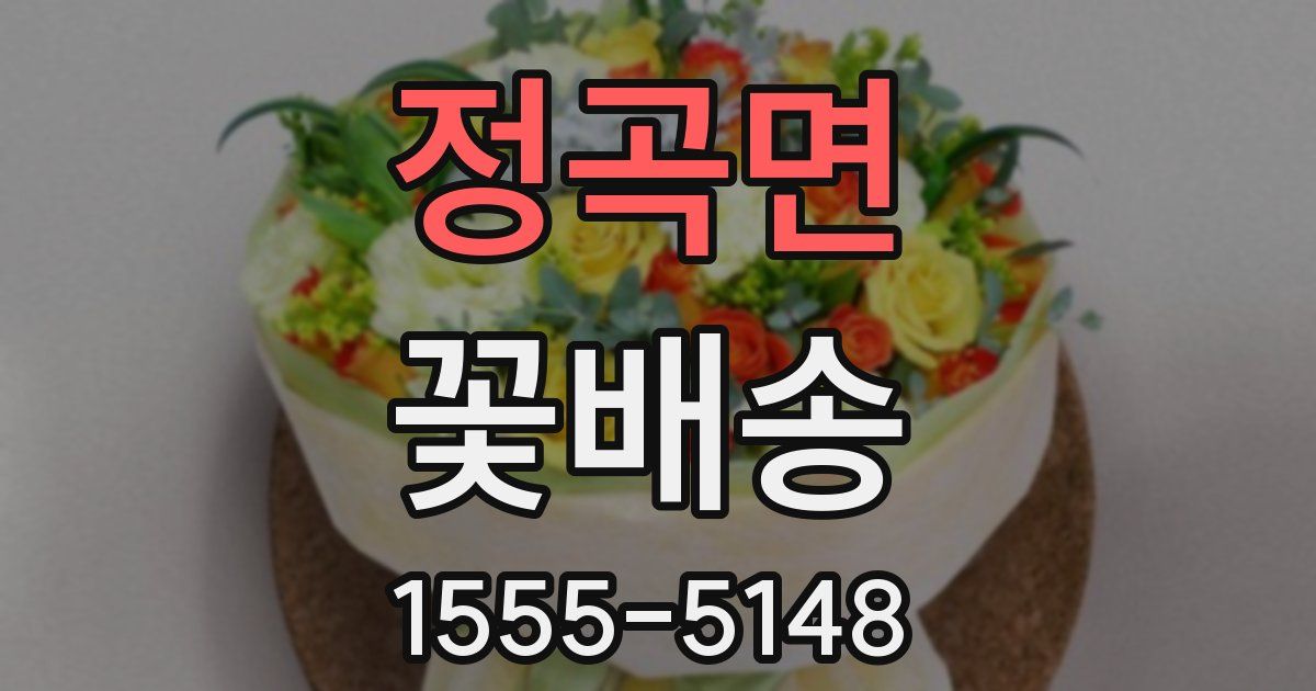 정곡면 꽃배송