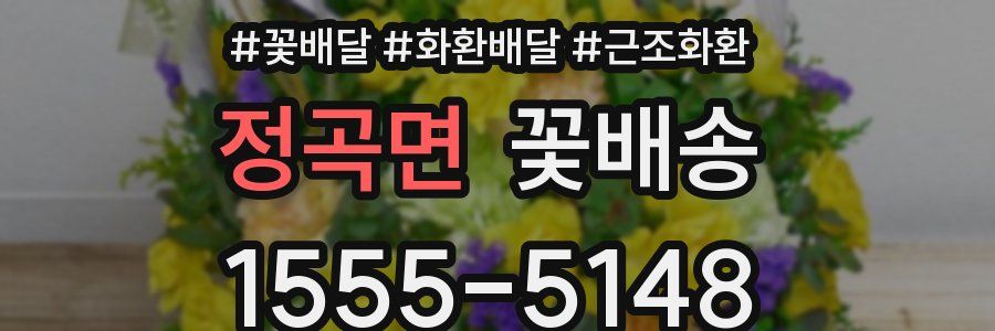 정곡면 꽃배송