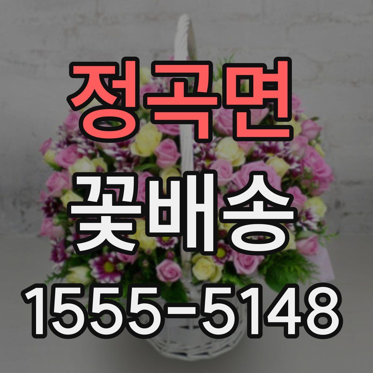 정곡면 꽃배송