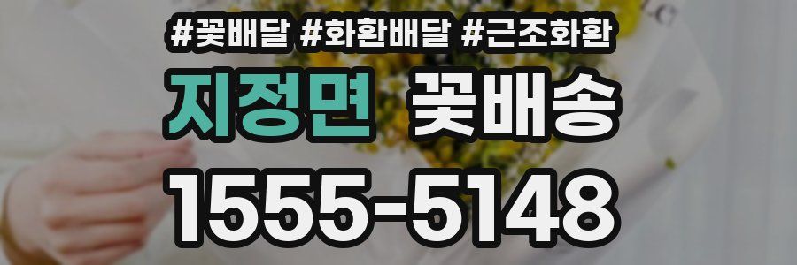 지정면 꽃배송
