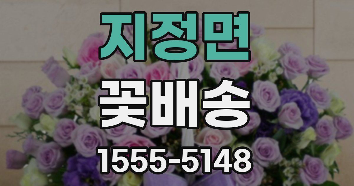 지정면 꽃배송