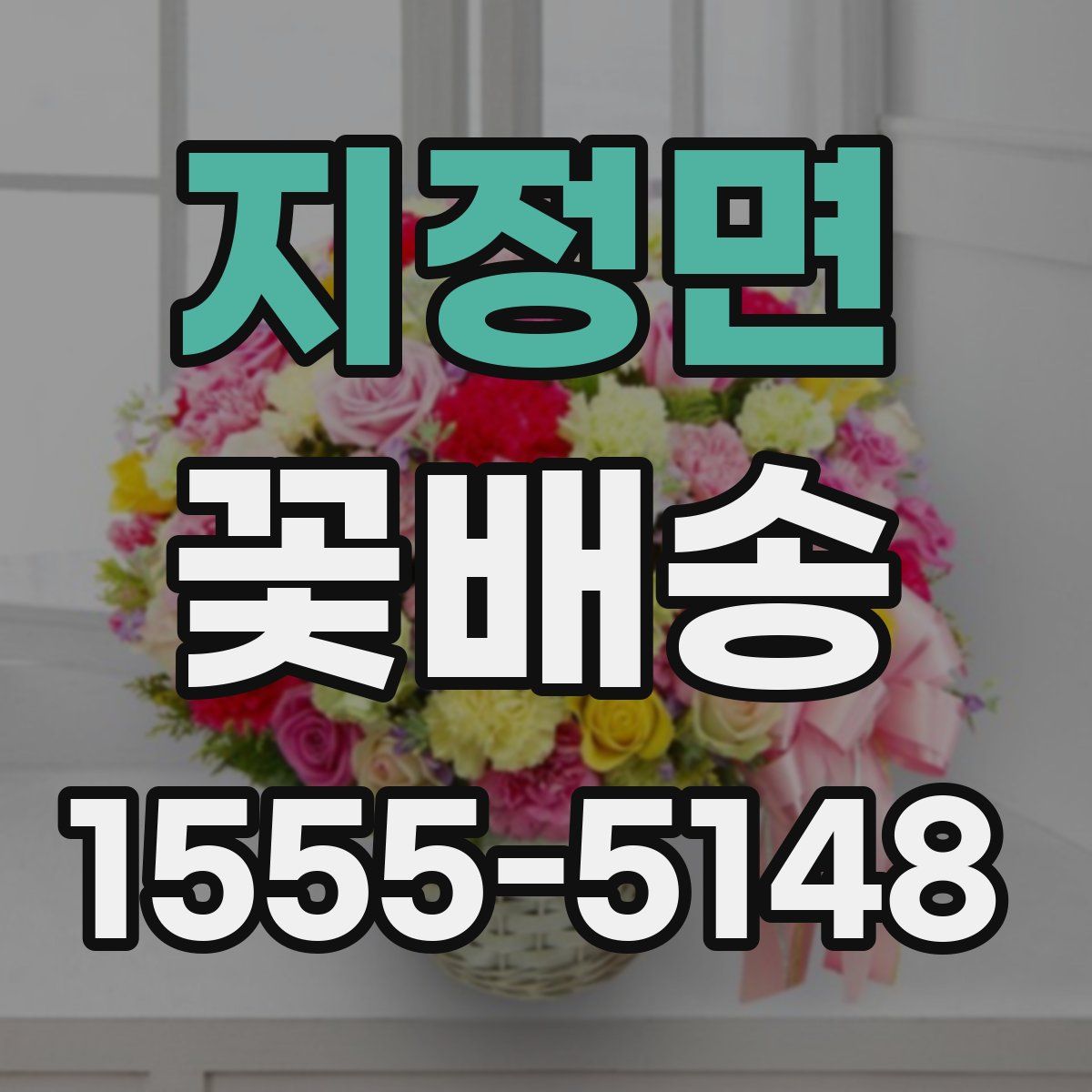 지정면 꽃배송