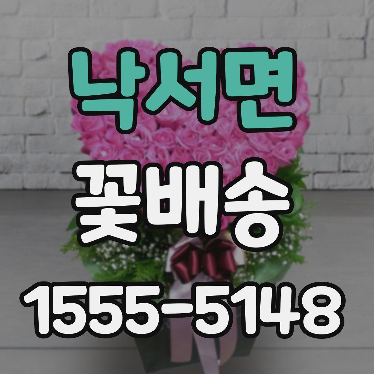 낙서면 꽃배송