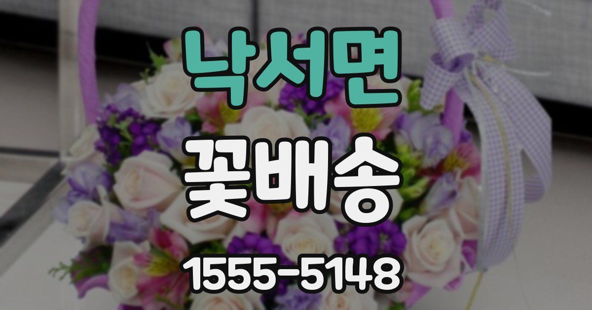 낙서면 꽃배송
