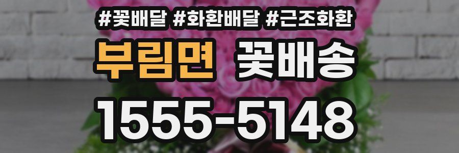 부림면 꽃배송