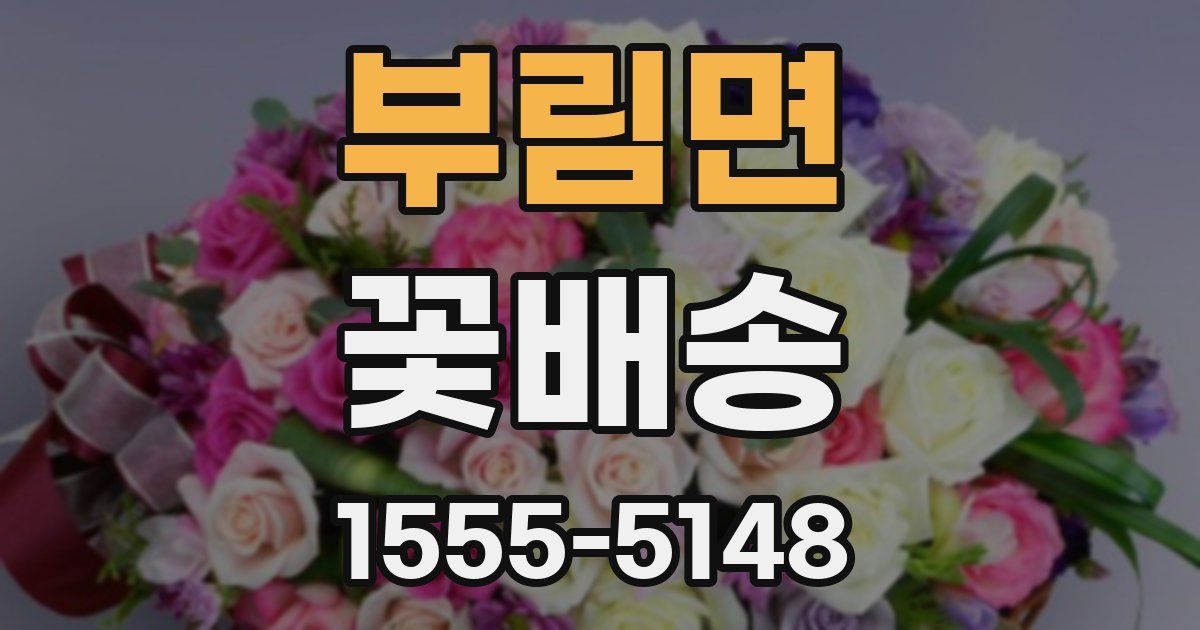 부림면 꽃배송