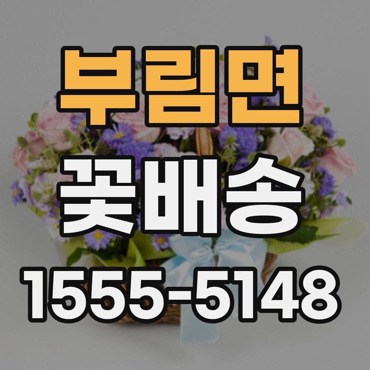 부림면 꽃배송