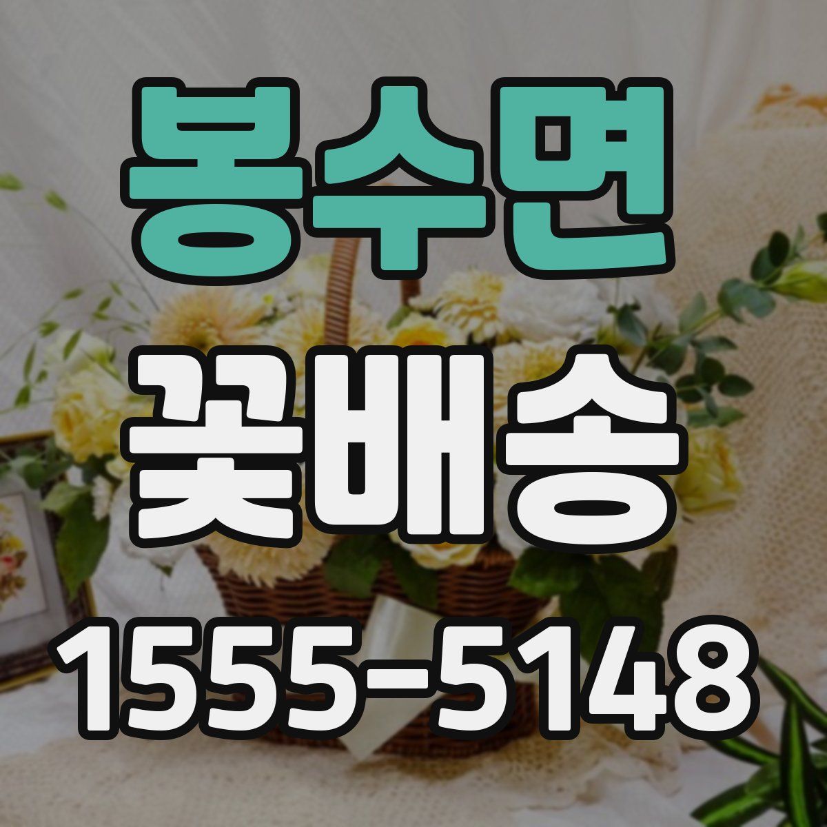 봉수면 꽃배송