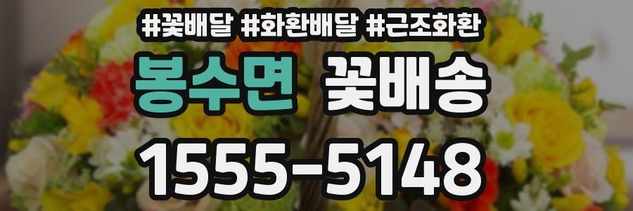 봉수면 꽃배송