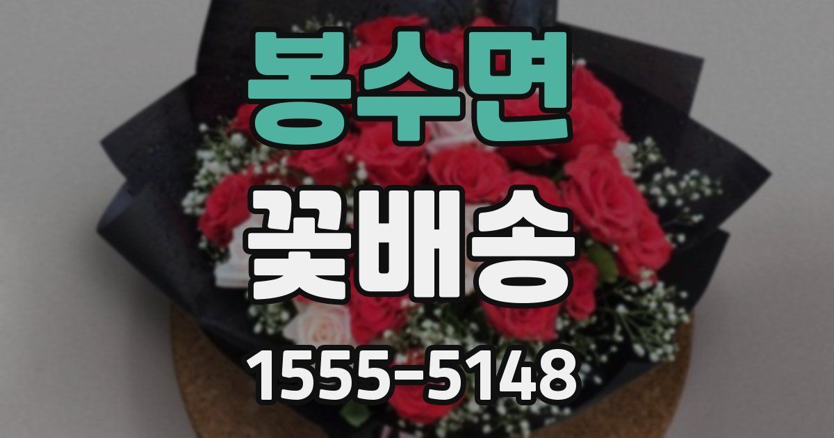 봉수면 꽃배송