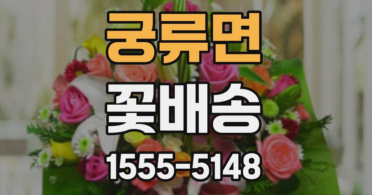궁류면 꽃배송