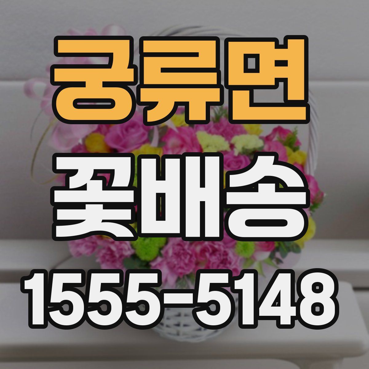 궁류면 꽃배송