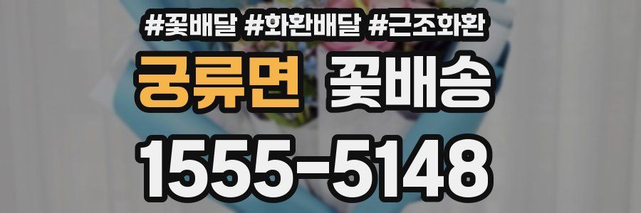 궁류면 꽃배송