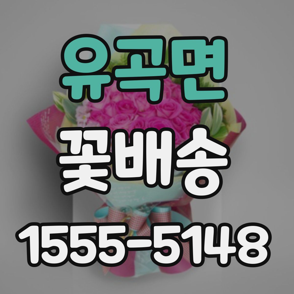 유곡면 꽃배송