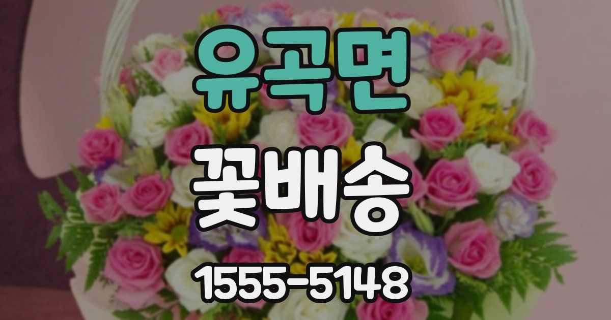 유곡면 꽃배송