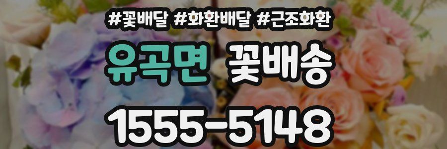 유곡면 꽃배송