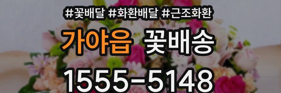 가야읍 꽃배송