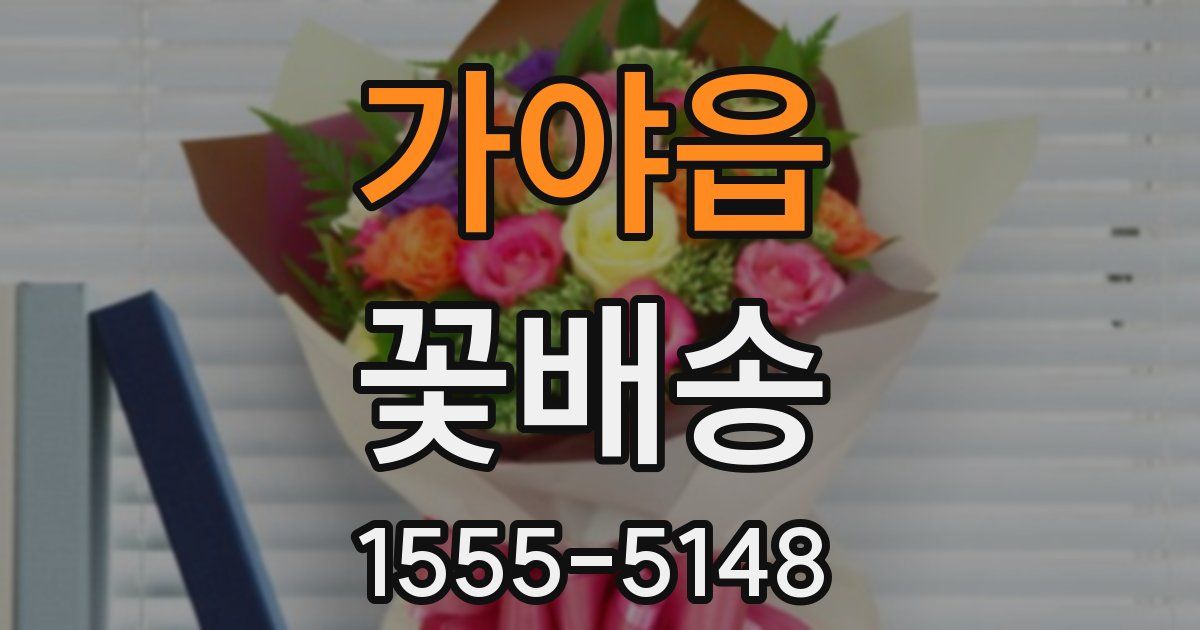 가야읍 꽃배송