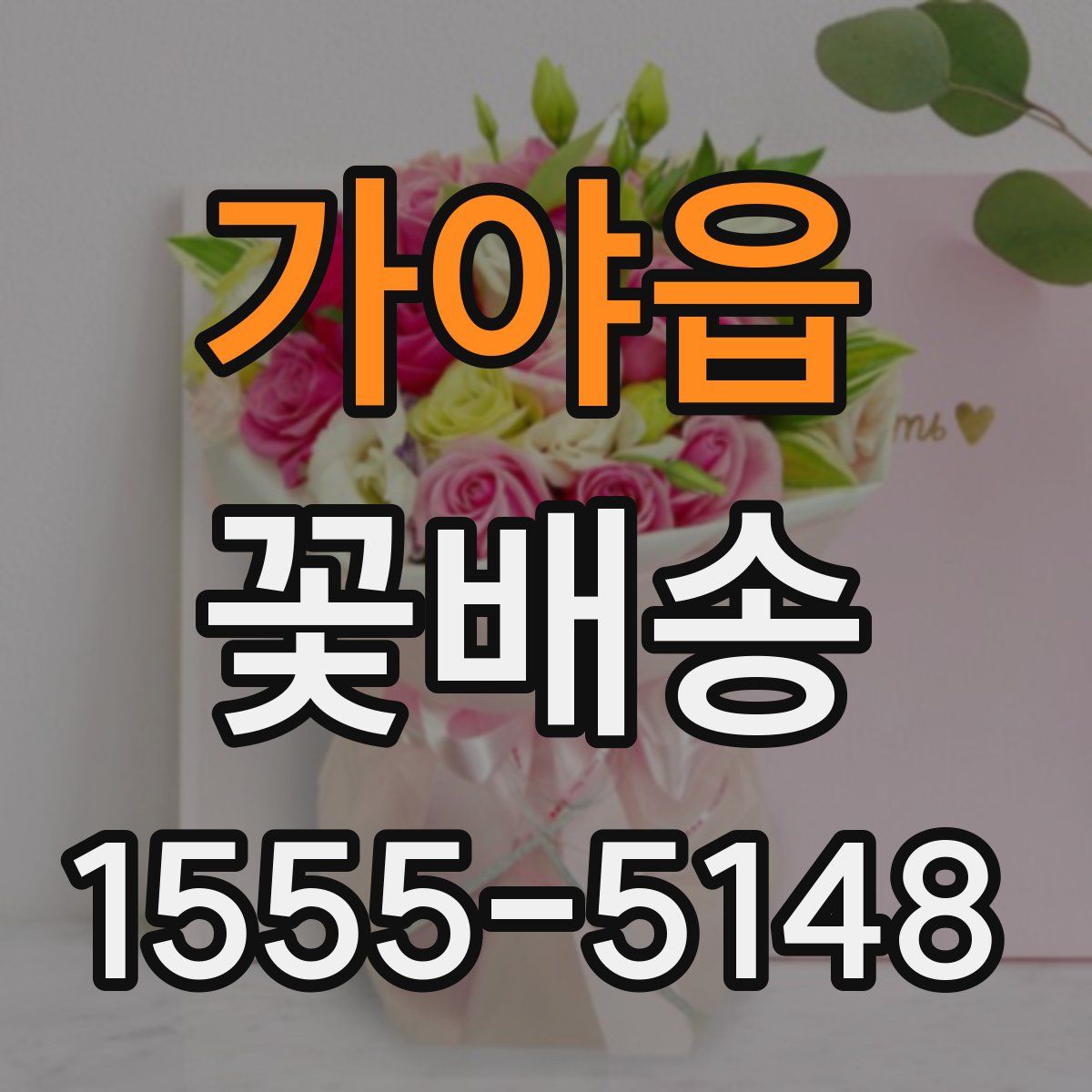 가야읍 꽃배송