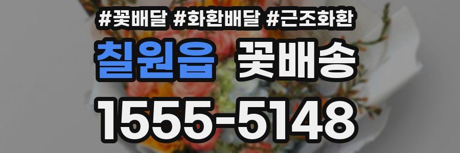 칠원읍 꽃배송
