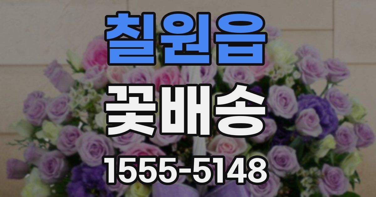 칠원읍 꽃배송