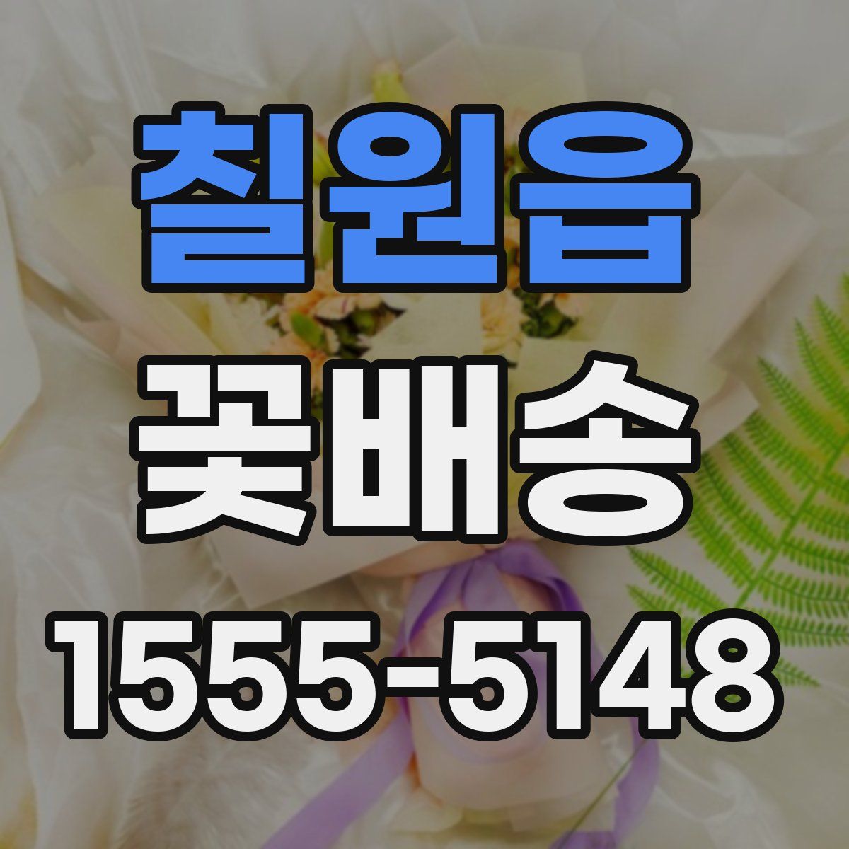 칠원읍 꽃배송